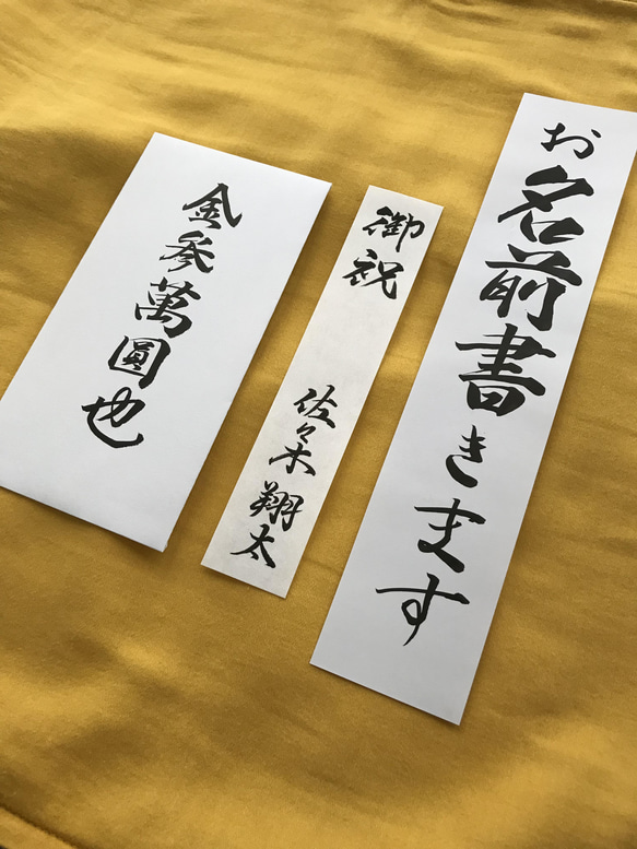 ご祝儀袋　短冊と白封筒を代筆します（デザイン書体）筆耕　毛筆　手書き　御祝儀袋　中袋　のし袋 2枚目の画像