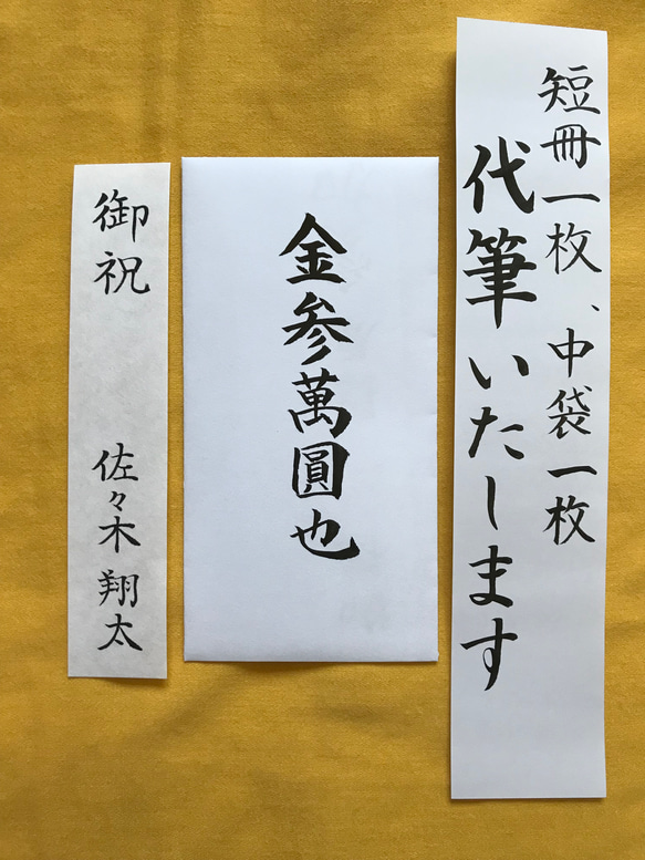 ご祝儀袋　短冊と白封筒代筆します（楷書）筆耕　毛筆　手書き　中袋　のし袋　御祝儀袋 1枚目の画像