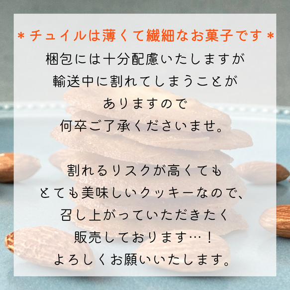 アーモンドチュイル（10枚入×3個セット）/ ポスト便（送料無料※一部地域対象外） 8枚目の画像