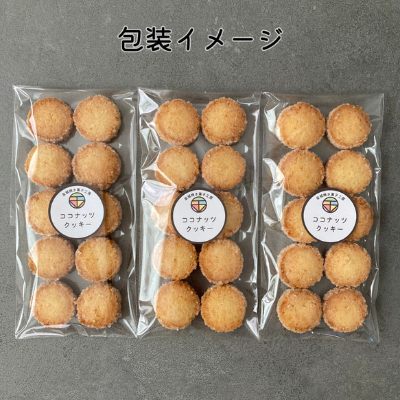 ココナッツクッキー（10枚入×3個セット）/ ポスト便（送料無料※一部地域対象外） 4枚目の画像