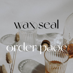 order page ／ wax seal ／ 10枚セット〜 1枚目の画像