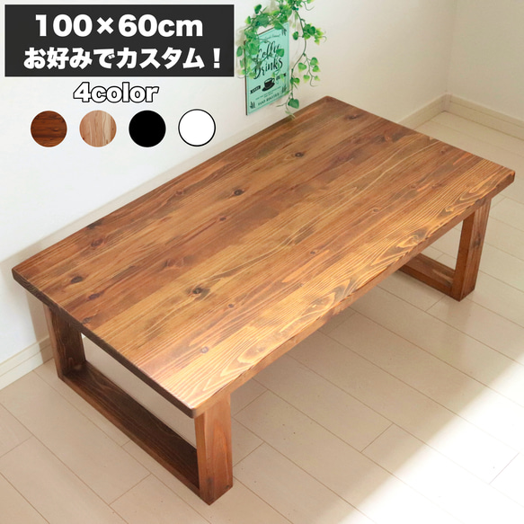 無垢ローテーブル 100×60cm コーヒーテーブル リビングテーブル 勉強机 