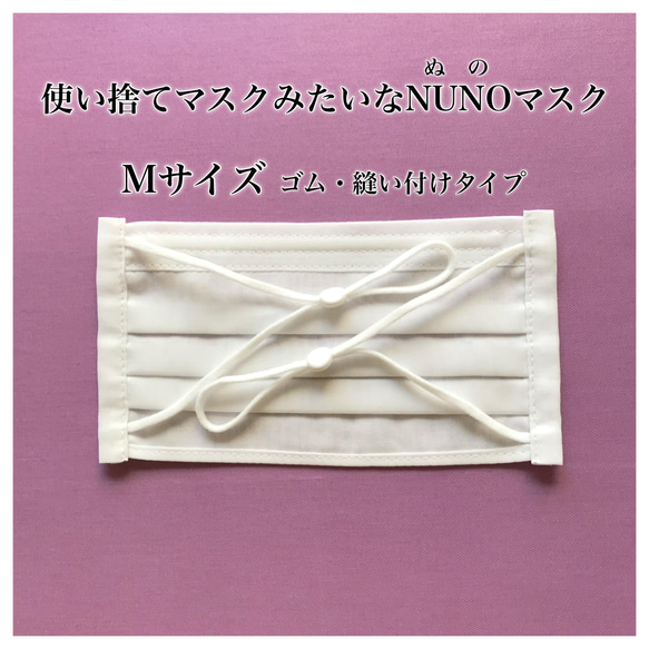 ※販売終了※【Mサイズ・大人小さめ用】使い捨てマスクみたいなNUNOマスク【ゴム縫い付け】 1枚目の画像