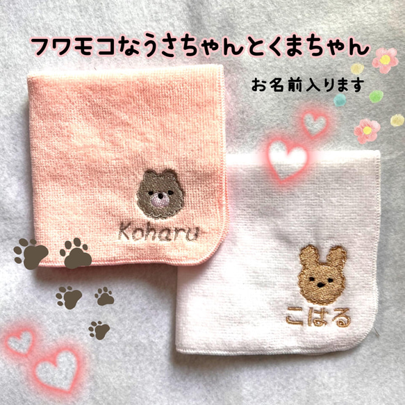 ふわもこちゃん タオル 名入り 刺繍 可愛い ハンカチ・手ぬぐい