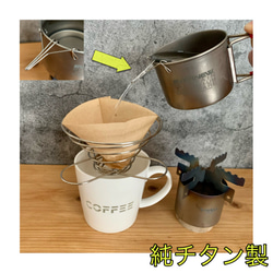 純チタン製】コーヒードリッパー cd-T 超軽量 注ぎ口 チタンマグ