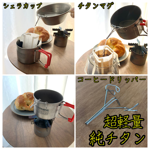 純チタン製】コーヒードリッパー cd-T 超軽量 注ぎ口 チタンマグ