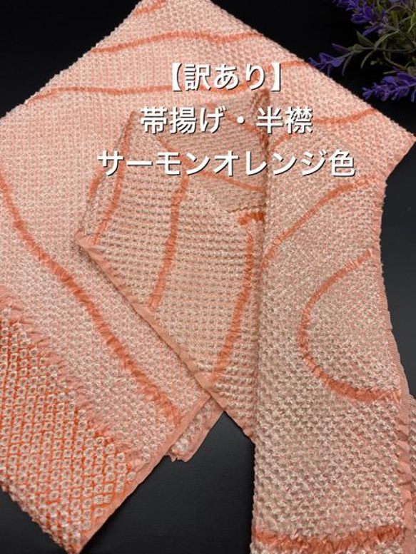 1383帯揚げ＆半衿セット　ハンドメイド　正絹　総絞り　同柄生地 1枚目の画像