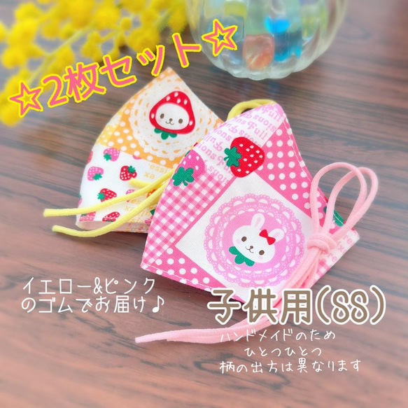 【再販】2枚セット！苺&ウサギちゃん♡可愛いマスクSS キッズ 子供用 園児 女の子 1枚目の画像