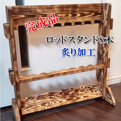ロッドスタンド8本【炙り加工仕上げ】リールホルダー4個付　完成品 otento3_rod-stand-8bk