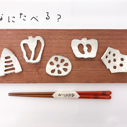 【清水焼】リバーシブル野菜箸置き（5客セット） 1枚目の画像
