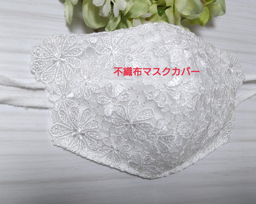 不織布マスクカバー ホワイト総レース刺繍 光沢 結婚式 肌に優しい 
