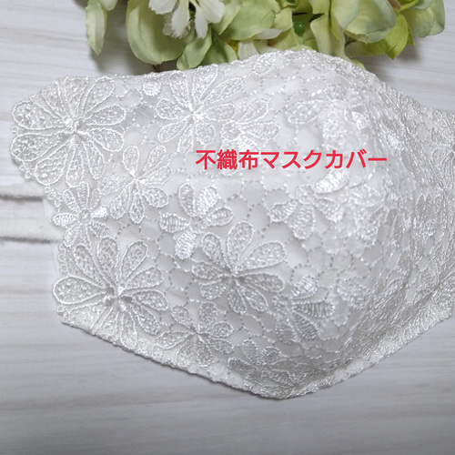 ❁⃘数量限定＊感謝価格中❁⃘☆192 不織布マスクカバー 豪華刺繍  