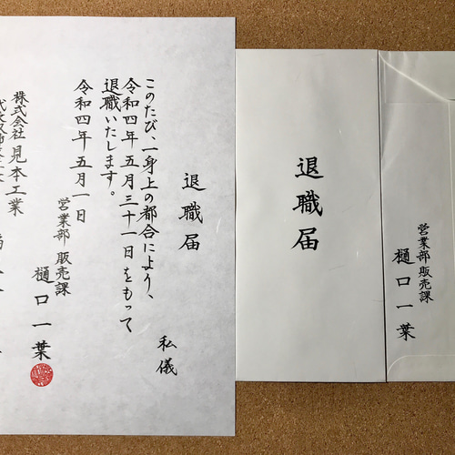 退職届 代筆致します その他雑貨 tomomi-hicco 通販｜Creema(クリーマ 