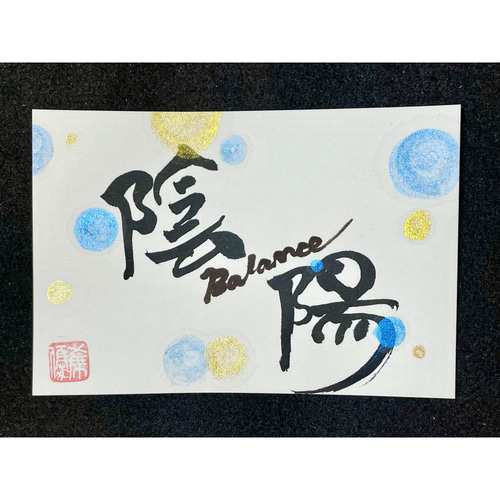 世界に1つだけの書道アート】「陰陽」 書道 Yuki 通販 13748450