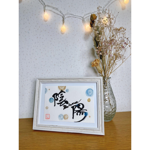 世界に1つだけの書道アート】「陰陽」 書道 Yuki 通販 13748450