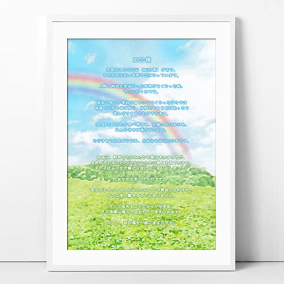 虹の橋おはなしアート | ペットロス お供え グリーフケア メモリアル ポスター r002b 1枚目の画像
