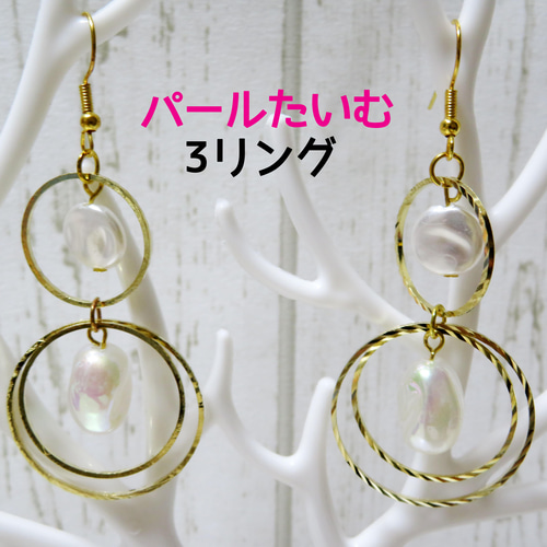 ハンドメイドアクセサリー パールたいむ 3リングピアス ピアス（フック 