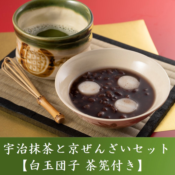 母の日 京ぜんざい 「宇治抹茶付き 白玉団子 茶筅付き」 3食セット 和菓子ギフト お取り寄せ 御祝 内祝 きよ泉 2枚目の画像