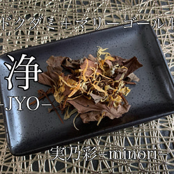 浄−JYO− ドクダミ茶＋マリーゴールド　ハーブティー 健康茶 1枚目の画像