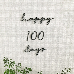 100日祝いワイヤー 1枚目の画像