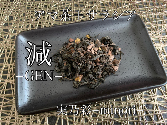 減量−GEN− アマ茶＋サラシア　ハーブティー 健康茶 1枚目の画像