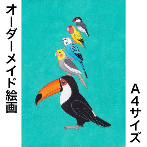 絵本作家のオーダー絵画「リアルな小鳥ブレーメン A4」小鳥/鳥