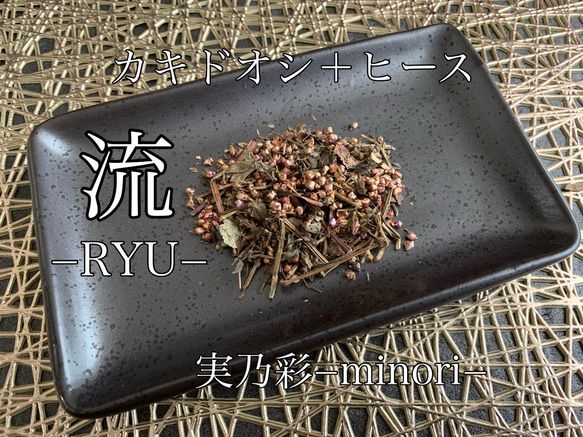 流−RYU− カキドオシ＋ヒース　ハーブティー 健康茶 1枚目の画像