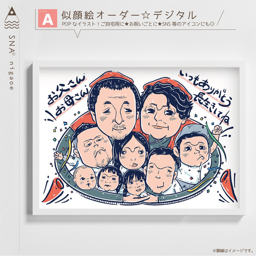 似顔絵オーダー 似顔絵 A4サイズ 12名様 還暦