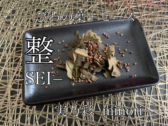 整−SEI− びわの葉茶＋ヒース　ハーブティー 健康茶 1枚目の画像