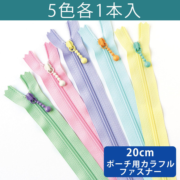 再入荷！『 可愛いミルキーカラー　玉付きファスナー 20cm 　YKK』～各１色　計５本～ 2枚目の画像