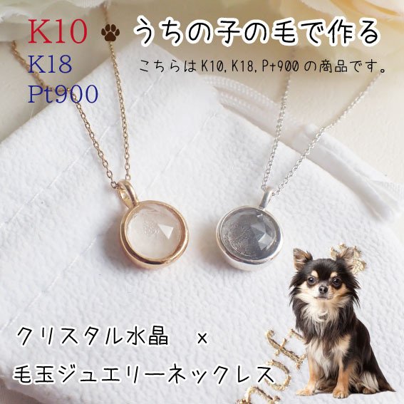 ペットの毛から作るジュエリー犬 猫 うちの子オーダー　クリスタル水晶ネックレス　K10・K18・Pt900