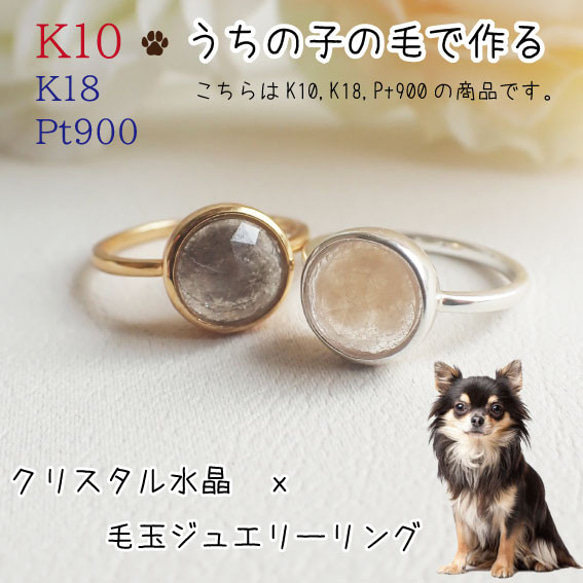 ペットの毛から作るジュエリー犬 猫 うちの子オーダー　クリスタル水晶リング　K10・K18・Pt900 1枚目の画像