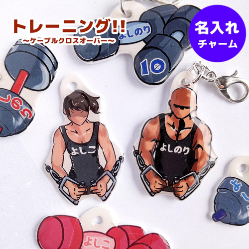 サマーティーページ。名入れチャーム、キーホルダー 9点＋お取置き2点 トレーニング!!〜ケーブルクロスオーバー〜 名入れ チャーム