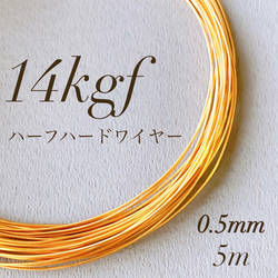 高品質　14kgf 0.5mm  ハーフハードワイヤー　5m　14KGF　　素材　アレルギー対応 1枚目の画像