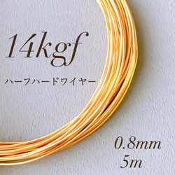 高品質　14kgf　 0.8mm  ハーフハードワイヤー　5m　ラウンドワイヤー　素材　アレルギー対応 1枚目の画像