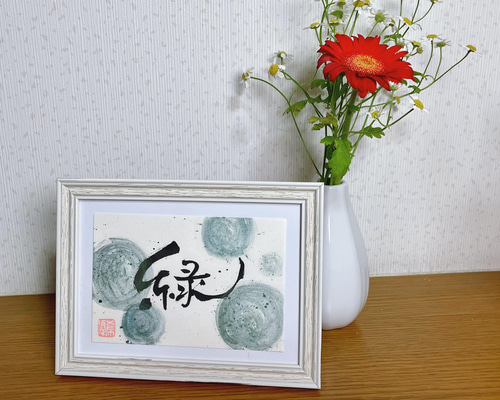 世界に1つだけの書道アート】「緑」 書道 Yuki 通販 13752737｜Creema