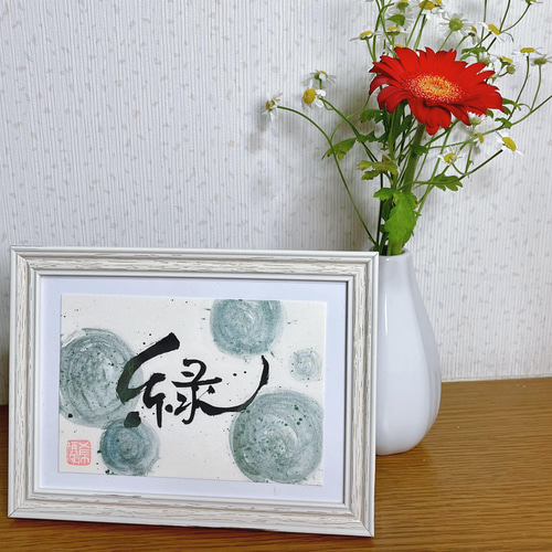 世界に1つだけの書道アート】「緑」 書道 Yuki 通販 13752737｜Creema