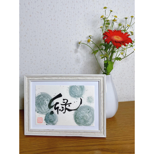 世界に1つだけの書道アート】「緑」 書道 Yuki 通販 13752737｜Creema