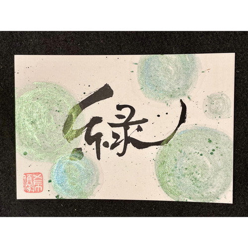 世界に1つだけの書道アート】「緑」 書道 Yuki 通販 13752737｜Creema