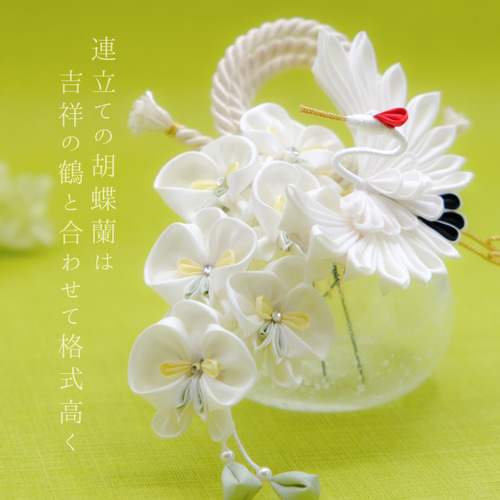 つまみ細工〈胡蝶蘭と鶴の髪飾り〉 [振袖・白無垢・色打掛・和婚