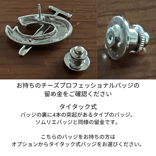バッジ三つ用◎チーズプロフェッショナル、ワインエキスパート