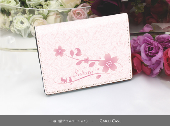 定期入れ/パス入れ/名刺入れ  カードケース【桜（猫プラスバージョン）】（名入れ可） 1枚目の画像