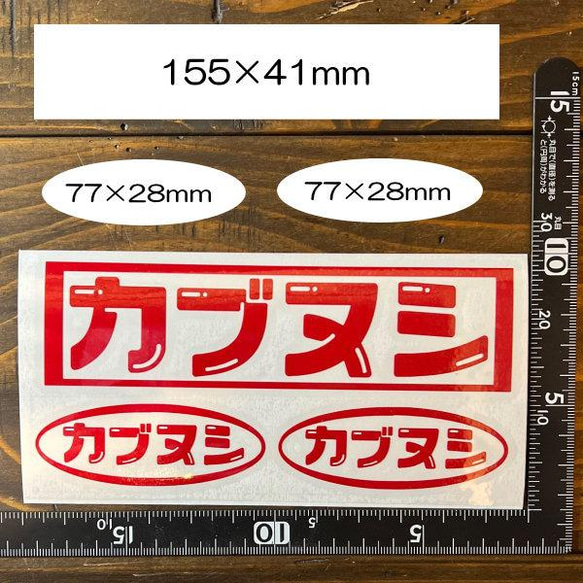 【3枚セット】カブヌシ カブ CUB 株主 カッティング ステッカー カタカナ 9カラー 2枚目の画像