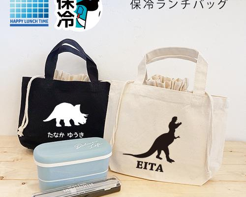 名入れ♪保冷ランチバッグ( 恐竜 ) 保冷バッグ お弁当入れ 保冷 保冷  
