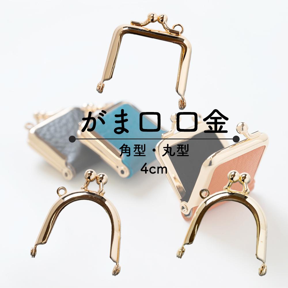 口金 がま口 角型・丸型 4cm 2色 2本セット 金具・チェーン HMK 通販