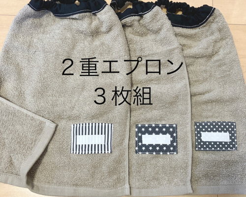 ☆ 2重エプロングレー系×3枚組 タオル エプロン おりこうエプロン
