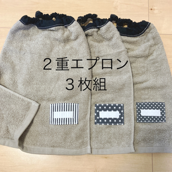 ☆ 2重エプロングレー系×3枚組 タオル エプロン おりこうエプロン