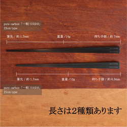 pure carbon「一粒HASHI」　カーボン製　箸　金属アレルギー 9枚目の画像