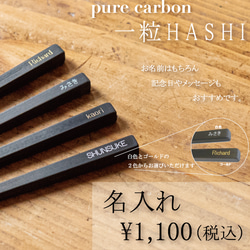 pure carbon「一粒HASHI」　カーボン製　箸　金属アレルギー 10枚目の画像