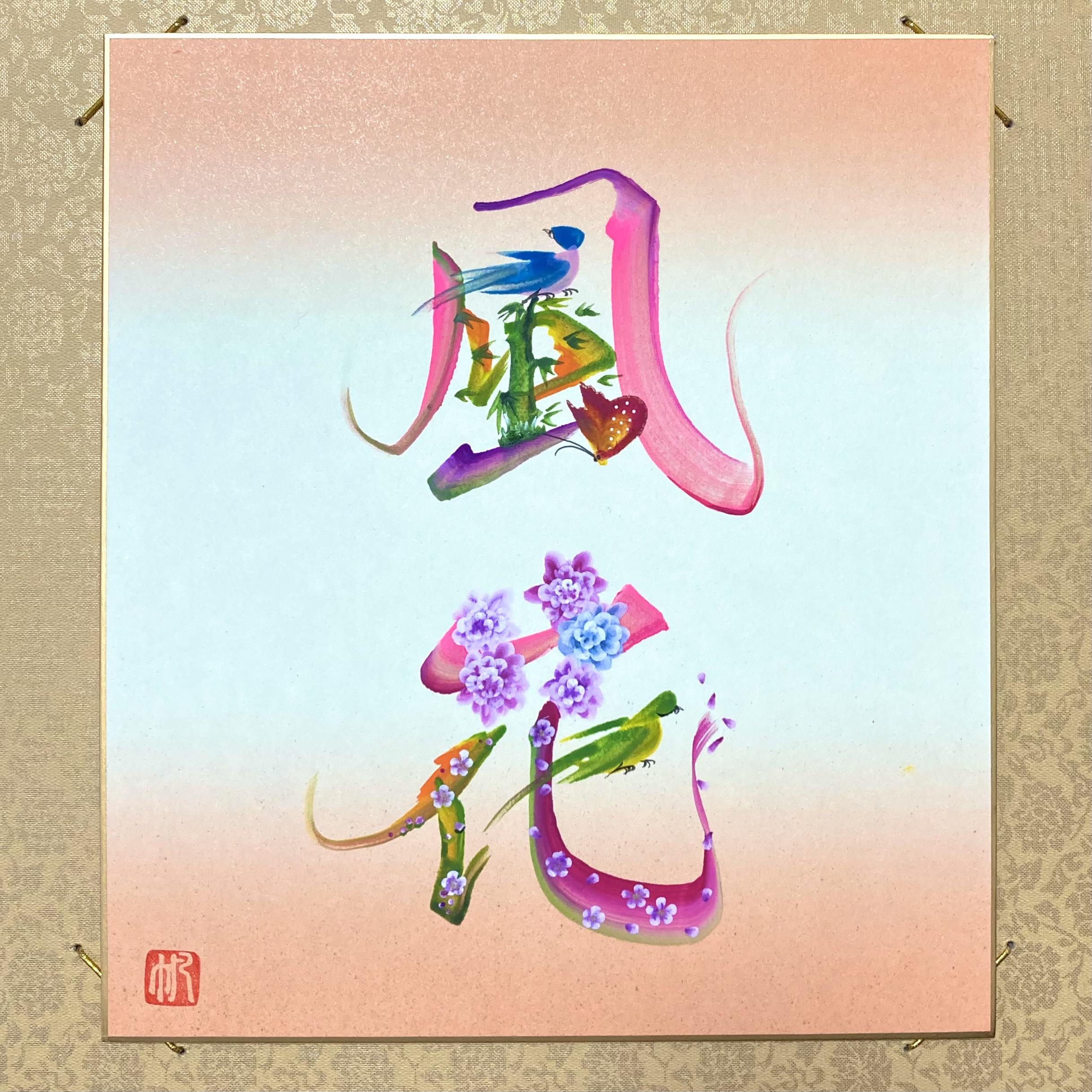 花色紙アート Amazon | 水墨画（墨彩）招福「さくら 桜」 花《原画》色紙 絵画